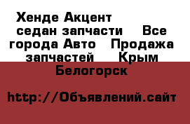 Хенде Акцент 1995-99 1,5седан запчасти: - Все города Авто » Продажа запчастей   . Крым,Белогорск